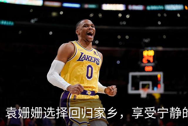 袁姗姗选择回归家乡，享受宁静的小城生活